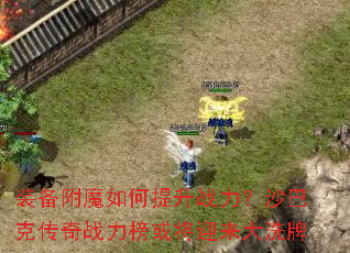 װ����ħ�������ս����ɳ�Ϳ˴���ս�����ӭ����ϴ��