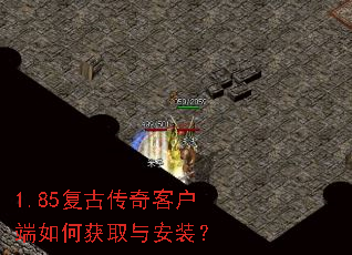 1.85复古传奇客户端如何获取与安装? 1.85复古传奇客户端如何获取与安装?