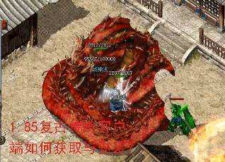 1.85复古传奇客户端如何获取与安装? 1.85复古传奇客户端如何获取与安装?