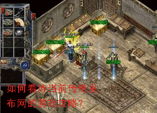 如何看待当前传奇发布网的游戏攻略? 如何看待当前传奇发布网的游戏攻略?