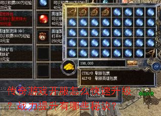 传奇游戏开服怎么快速升级?战力提升有哪些秘诀? 传奇游戏开服怎么快速升级?战力提升有哪些秘诀?