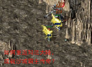 如何重返玛法大陆,成就沙城霸主传奇? 如何重返玛法大陆,成就沙城霸主传奇?