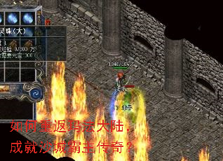 如何重返玛法大陆,成就沙城霸主传奇? 如何重返玛法大陆,成就沙城霸主传奇?