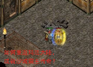 如何重返玛法大陆,成就沙城霸主传奇? 如何重返玛法大陆,成就沙城霸主传奇?