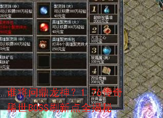 ˭���ʶ�����1.76����ϡ��BOSSˢ�µ�ȫ����