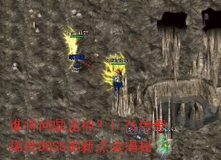 ˭���ʶ�����1.76����ϡ��BOSSˢ�µ�ȫ����