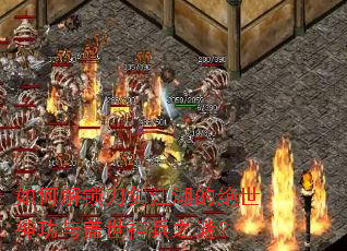 如何解锁刀剑江湖的绝世神功与盖世神兵之谜? 如何解锁刀剑江湖的绝世神功与盖世神兵之谜?