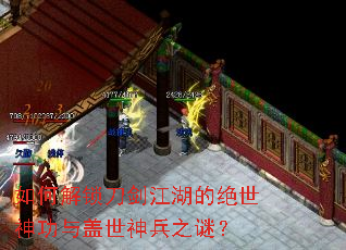 如何解锁刀剑江湖的绝世神功与盖世神兵之谜? 如何解锁刀剑江湖的绝世神功与盖世神兵之谜?