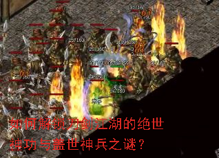 如何解锁刀剑江湖的绝世神功与盖世神兵之谜? 如何解锁刀剑江湖的绝世神功与盖世神兵之谜?