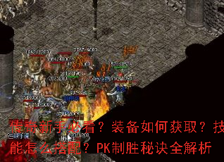 �������ֱؿ���װ����λ�ȡ��������ô���䣿PK��ʤ�ؾ�ȫ����