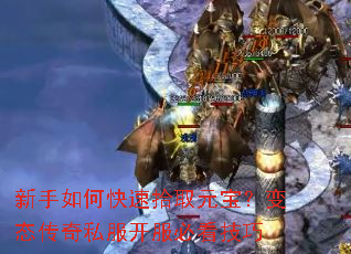 新手如何快速拾取元宝?变态传奇私服开服必看技巧 新手如何快速拾取元宝?变态传奇私服开服必看技巧