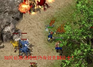 如何运用法师技巧有效克制战士? 如何运用法师技巧有效克制战士?