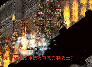 如何运用法师技巧有效克制战士? 如何运用法师技巧有效克制战士?