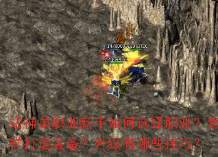 站神单职业新手如何选择职业?怎样打造装备?升级有哪些技巧? 站神单职业新手如何选择职业?怎样打造装备?升级有哪些技巧?