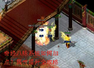 奇经八脉系统如何加点?属性提升全攻略 奇经八脉系统如何加点?属性提升全攻略