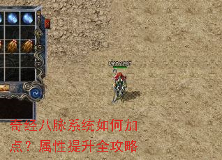 奇经八脉系统如何加点?属性提升全攻略 奇经八脉系统如何加点?属性提升全攻略