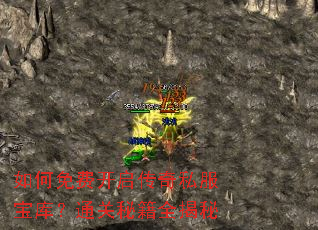 如何免费开启传奇私服宝库?通关秘籍全揭秘 如何免费开启传奇私服宝库?通关秘籍全揭秘