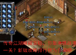 ���潭�������������������ս��һ�أ��°湥�����а�Ϊ�����