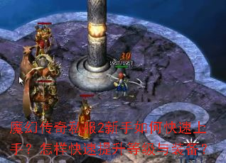 魔幻传奇私服2新手如何快速上手?怎样快速提升等级与装备? 魔幻传奇私服2新手如何快速上手?怎样快速提升等级与装备?