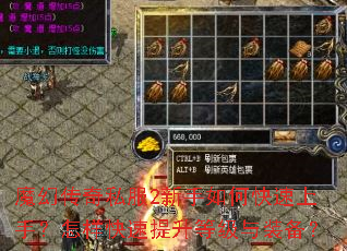 魔幻传奇私服2新手如何快速上手?怎样快速提升等级与装备? 魔幻传奇私服2新手如何快速上手?怎样快速提升等级与装备?