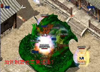 如何制霸传奇竞技场? 如何制霸传奇竞技场?