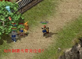 如何制霸传奇竞技场? 如何制霸传奇竞技场?