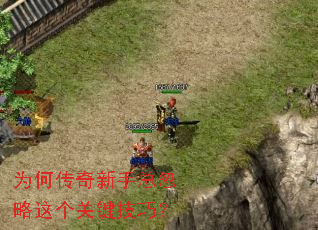 为何传奇新手总忽略这个关键技巧? 为何传奇新手总忽略这个关键技巧?