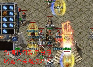 为何传奇新手总忽略这个关键技巧? 为何传奇新手总忽略这个关键技巧?