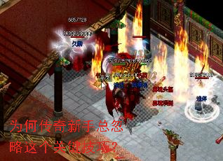 为何传奇新手总忽略这个关键技巧? 为何传奇新手总忽略这个关键技巧?