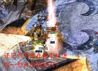 还记得当年在新手村迷路一整天的尴尬吗? 还记得当年在新手村迷路一整天的尴尬吗?