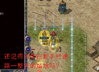 还记得当年在新手村迷路一整天的尴尬吗? 还记得当年在新手村迷路一整天的尴尬吗?