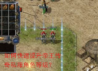 如何快速提升帝王传奇私服角色等级? 如何快速提升帝王传奇私服角色等级?