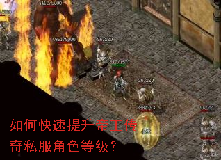如何快速提升帝王传奇私服角色等级? 如何快速提升帝王传奇私服角色等级?