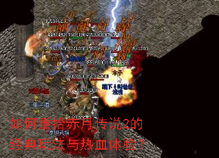 如何重拾赤月传说2的经典玩法与热血体验? 如何重拾赤月传说2的经典玩法与热血体验?