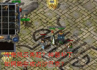 传奇风云再起?神器补丁如何助你攻占沙巴克? 传奇风云再起?神器补丁如何助你攻占沙巴克?