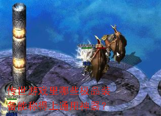 传世游戏里哪些极品装备能称得上通用神器? 传世游戏里哪些极品装备能称得上通用神器?