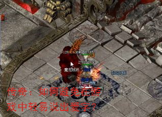 传奇:如何避免在游戏中轻易说出爱字? 传奇:如何避免在游戏中轻易说出爱字?