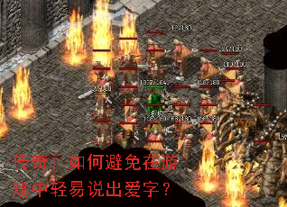 传奇:如何避免在游戏中轻易说出爱字? 传奇:如何避免在游戏中轻易说出爱字?