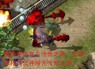 ������ʧ���Ŵ���֮·�����̽���귨���⿪����֮�գ�