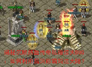 揭秘沉默热血传奇私服惊天BUG:如何利用漏洞称霸玛法大陆? 揭秘沉默热血传奇私服惊天BUG:如何利用漏洞称霸玛法大陆?