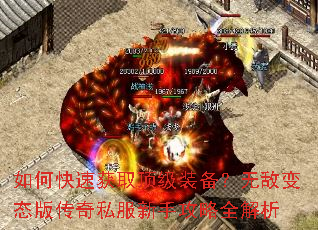 如何快速获取顶级装备?无敌变态版传奇私服新手攻略全解析 如何快速获取顶级装备?无敌变态版传奇私服新手攻略全解析