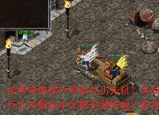 如何快速提升等级抢占先机?装备获取与强化有何秘诀?行会争霸战中如何运筹帷幄?新服冲榜终极指南全解析 如何快速提升等级抢占先机?装备获取与强化有何秘诀?行会争霸战中如何运筹帷幄?新服冲榜终极指南全解析