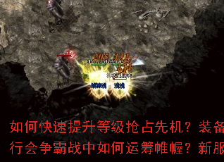 如何快速提升等级抢占先机?装备获取与强化有何秘诀?行会争霸战中如何运筹帷幄?新服冲榜终极指南全解析 如何快速提升等级抢占先机?装备获取与强化有何秘诀?行会争霸战中如何运筹帷幄?新服冲榜终极指南全解析