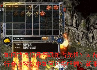 如何快速提升等级抢占先机?装备获取与强化有何秘诀?行会争霸战中如何运筹帷幄?新服冲榜终极指南全解析 如何快速提升等级抢占先机?装备获取与强化有何秘诀?行会争霸战中如何运筹帷幄?新服冲榜终极指南全解析