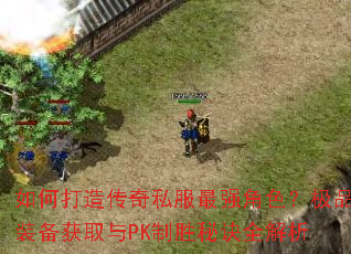 ��δ��촫��˽����ǿ��ɫ����Ʒװ����ȡ��PK��ʤ�ؾ�ȫ����