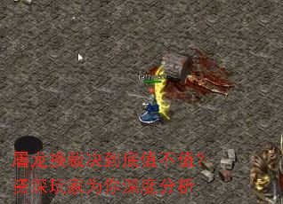 屠龙换裁决到底值不值?资深玩家为你深度分析 屠龙换裁决到底值不值?资深玩家为你深度分析