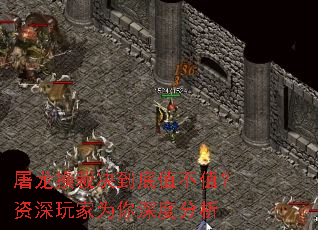 屠龙换裁决到底值不值?资深玩家为你深度分析 屠龙换裁决到底值不值?资深玩家为你深度分析