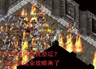 法师如何单挑祭坛?祭坛挑战全攻略来了 法师如何单挑祭坛?祭坛挑战全攻略来了