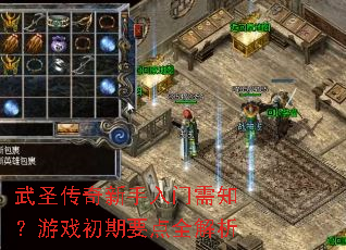 武圣传奇新手入门需知?游戏初期要点全解析 武圣传奇新手入门需知?游戏初期要点全解析