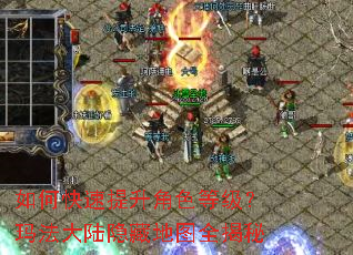 如何快速提升角色等级?玛法大陆隐藏地图全揭秘 如何快速提升角色等级?玛法大陆隐藏地图全揭秘